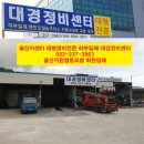 대경자동차정비공업사 이미지
