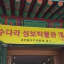 수다라성보박물관 이미지