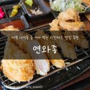 연와종 | [세종] 나성동 줄 서서 먹는 치킨까스 맛집 내돈내산 솔직후기 _ 연와종