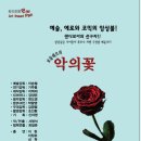 박정기의 공연산책 예술극단 판의 서영석 작 연출의 보들레르의 악의 꽃 이미지