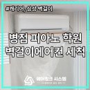 상업용10 | 병점에어컨세척 피아노학원 상업시설 벽걸이 에어컨 세척 후기