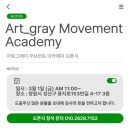 아트그레이무브먼트아카데미 이미지