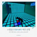 곳 초등학교 아이와 주말 나들이 강추! 온몸으로 즐기는 인터랙티브 발판 게임 '스텝업(STEP UP)' 솔직후기