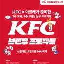 [고용노동부] 2024 미래내일 일경험 사업 KFC 브랜딩 프로젝트 참여자 모집 중 (~04/11) 이미지