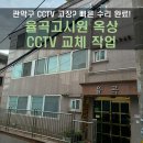 율곡고시원 - 성남시 중원구 둔촌대로 85 | 관악구 대학동 율곡고시원 CCTV 옥상 카메라 수리 후기