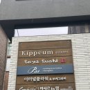입안행복 | [청담] 입안가득 행복을주는 세야스시 디너후기