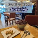 양산 팥빙수 동트는마을 사계절 수제팥빙수, 단팥죽을 맛볼 수 있는 곳