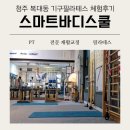 더바디스쿨 | 청주 스마트바디스쿨ㅣ복대동 필라테스 가격, 기구필라테스 효과 솔직후기