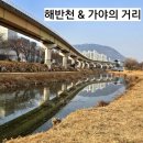 봉황교 | 대중교통으로 돌아본 김해 해반천과 가야의 거리 가야의 혼과 역사를 돌아보다