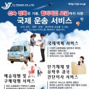 [YJ TRANS ] 국제 운송 서비스 - 신속, 정확, 안전, 합리적인 요금 ★국제택배/간단이사/ 배송 및 구매대행★ 이미지