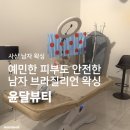 정식뷰티 | 사상남자왁싱 | 사상구왁싱 찾는다면 <윤달뷰티> 남자 브라질리언 후기