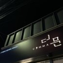 콤마더문영주점