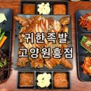 고양 원흥 이케아 근처 맛집 귀한족발 고양원흥점 의성식 마늘 족발 후기