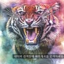 ◆ 사주 흉살 공부하기= 백호대살----매화계곡 이미지