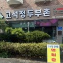 고석정 두부촌