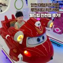 월드킹 인천점 | 인천대형키즈카페 루원시티키즈카페 월드킹 인천점 후기🚂