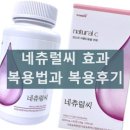 (주)먼셀 | 우먼셀렉 네츄럴씨 네츄럴C 여성 가슴 건강 효과 부작용 내추럴씨 네추럴씨