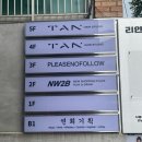 탄헤어스튜디오 - 마포구 동교로41길 3 | 탄헤어스튜디오