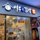 여우애김밥김해 | 삼계동 든든하게 먹은 돈까스 라면 여우애 김밥