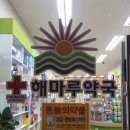 해마루약국 이미지