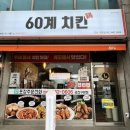 60계치킨 구암점 | 60계치킨 군산 구암점에서 크크크치킨 포장 후기 그리고 도미노피자 군산 조촌점까지