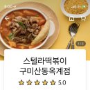 스텔라떡볶이구미산동