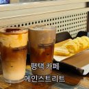 포승2일반산업단지입구 | 평택 대형 카페 메인스트리트 베이커리 :: 내돈내산 솔직후기