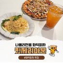 계양프라자(주부토로) | 계양구 피자 맛집 찾는다면? 나폴리 전통 화덕피자 맛집 핏제리아문!