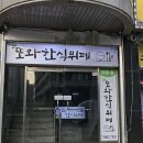 또와한식