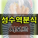 사보르 김밥전문점 이미지