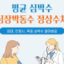 심박수 정상수치 건강을 위한 최대 안정심박수 수치는 이미지