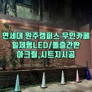 무인카페 골드캠퍼스
