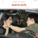 ‘아이가 다섯’ 성훈♥신혜선 테마곡 OST ‘Only you’ 공개 이미지