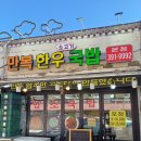 만복한우소고기국밥