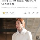 '이정섭 검사 비위 의혹' 제보한 처남댁 검찰 출석 이미지