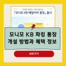 (주)한네트 | 모니모 KB 매일이자 통장 개설방법 국민은행 콜라보 파킹통장 연 4% 금리 이자 정보