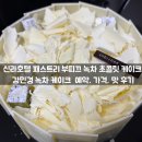 신라호텔 녹차 케이크 예약 가격 직접 먹어본 후기 (강민경 케이크)