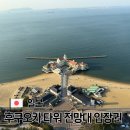 WEST SUN | 후쿠오카 타워 입장권 가격 할인 전망대 일몰시간 확인 방법
