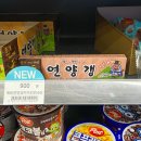 GS25 감곡오향점 | GS25 편의점 신상 해태 연양갱 카카오맛 칼로리 당류 솔직후기