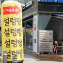 이구옥설렁탕