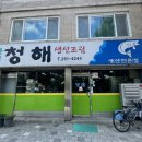 청해주유소