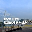 모노스테이 | 예산 아이랑 가볼만한곳 예당호 전망대 출렁다리 모노레일 탑승후기