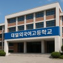 대일외국어고등학교 | 대일외고 2026학년도 입학일정·입결·학비·경쟁률 핵심정리