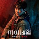 마이네임 출연진 등장인물 및 줄거리 촬영지 정리