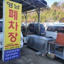 영남자동차해체재활용산업 네이버블로그