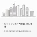 밸류컴플라이언스 | 한국성장금융투자운용 채용 2026, 정규직 신입·경력 동시 모집 — 지금 지원해도 늦지 않았어요