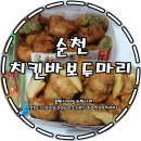치킨바보두마리 이미지