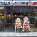 김영태스시앤사시미마을 이미지