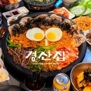 경산집 - 중구 | 경산집