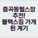 블랙스짐 | 중곡동헬스장 블랙스짐, 놀라운 체력 변화 직접 경험